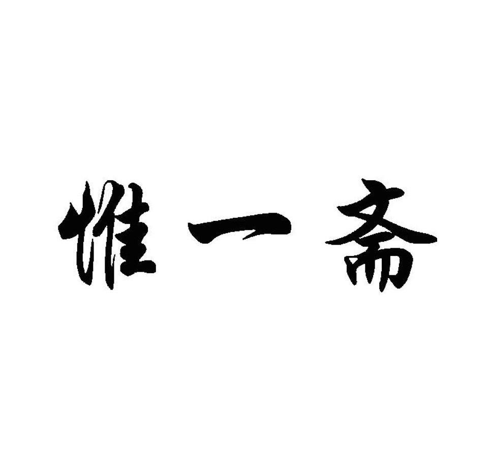 惟一斋