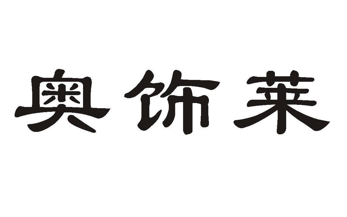 奥饰莱