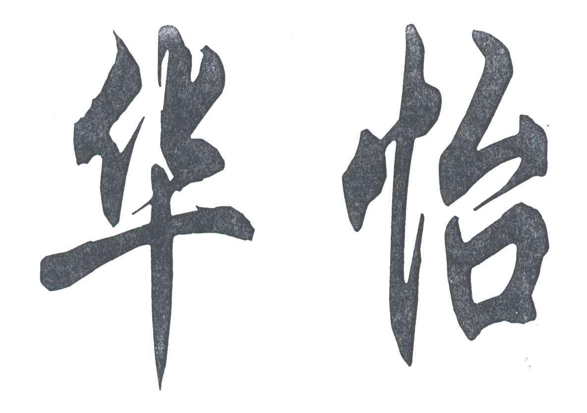 华怡