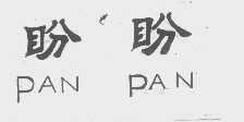 盼盼