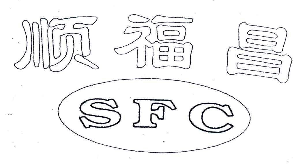 顺福昌;SFC