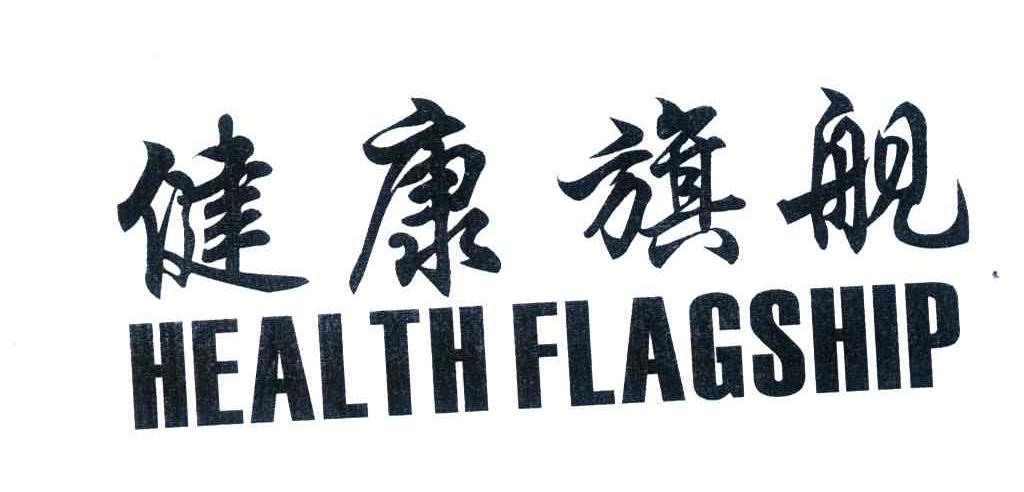 健康旗舰;HEALTH FLAGSHIP