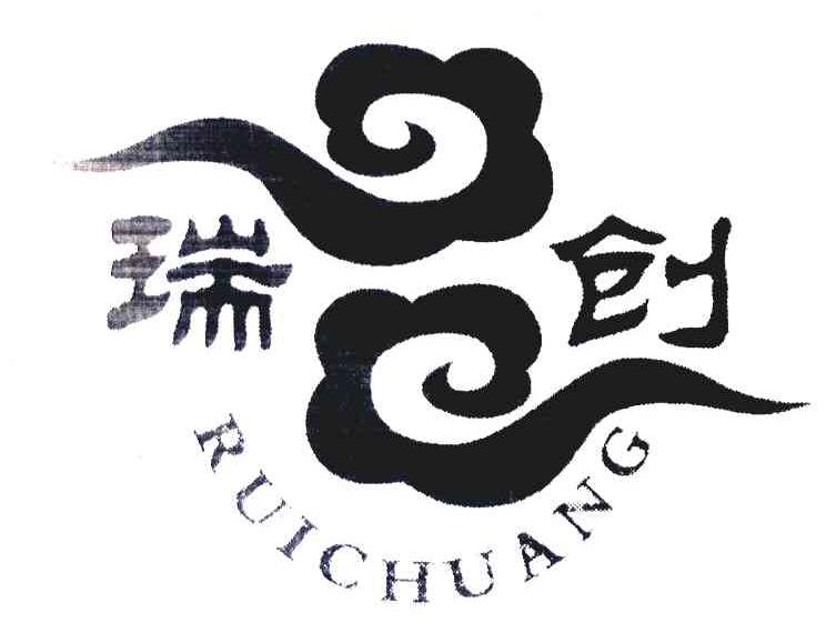 瑞创