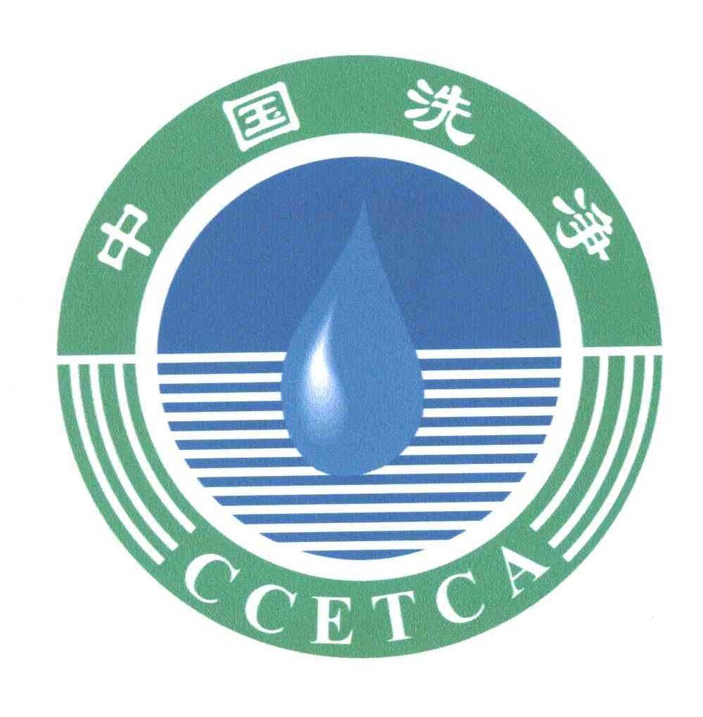中国洗净;CCETCA及图