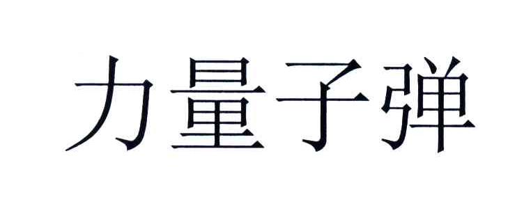力量子弹