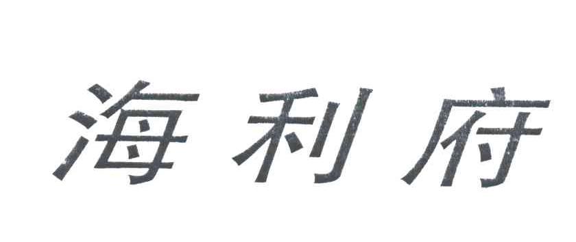 海利府
