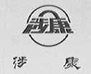 涉康