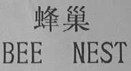 蜂巢    BEE NEST