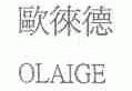 欧徕德;OLAIGE