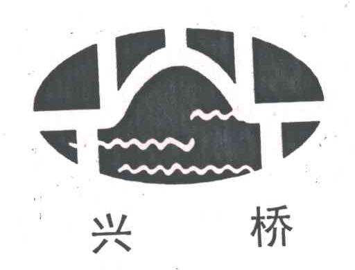 兴桥