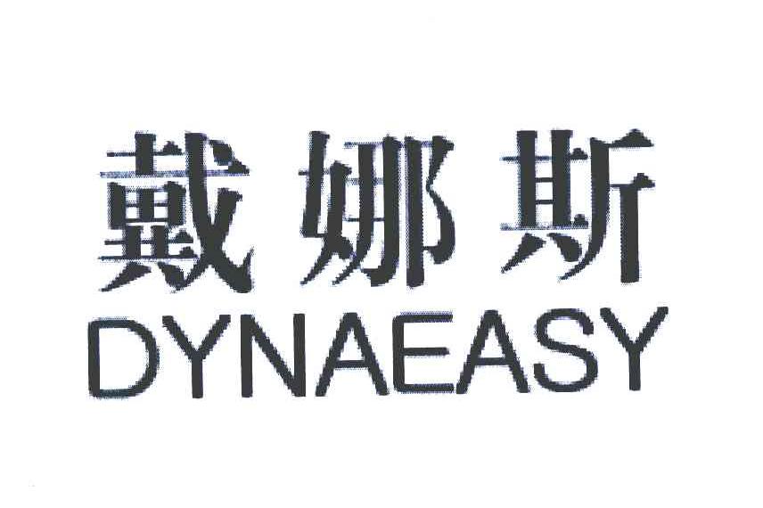 戴娜斯;DYNAEASY