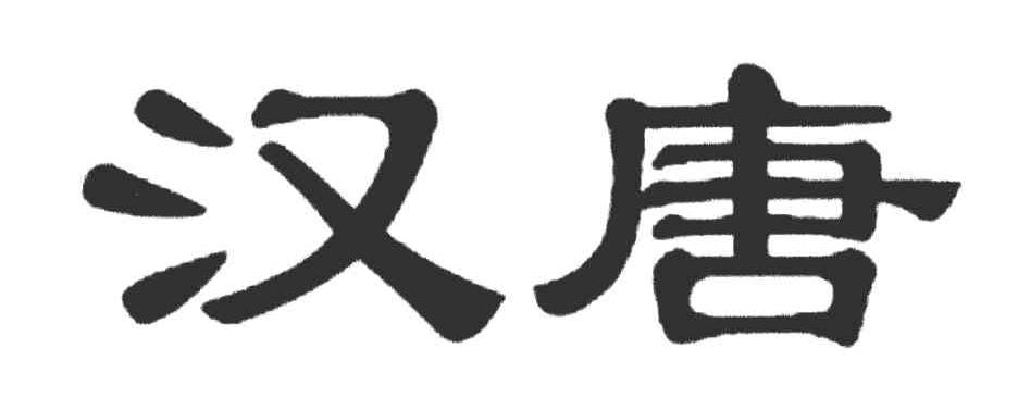 汉唐