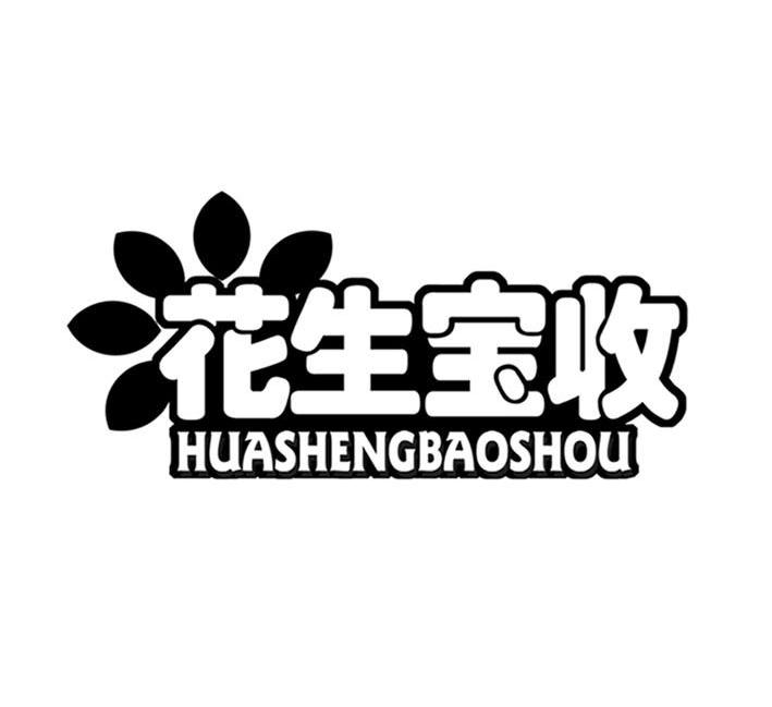 花生宝收