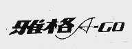 雅格  A-GO