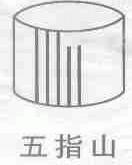 五指山