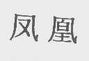 凤凰