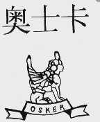 奥士卡;OSKER