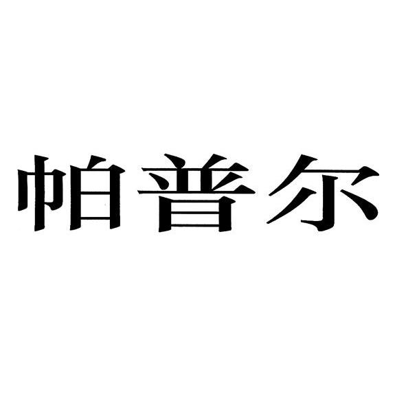 帕普尔