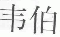 韦伯