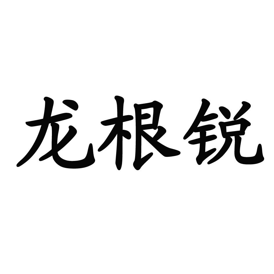龙根锐