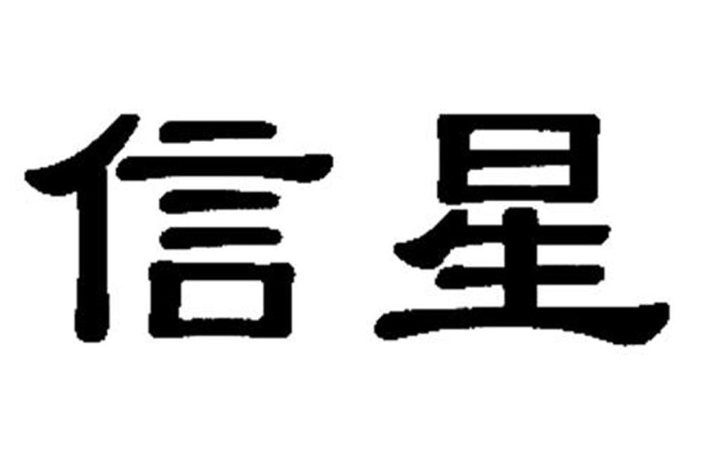 信星