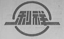利祥