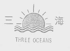 三海   THREE OCEANS