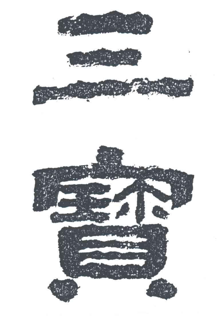 三宝