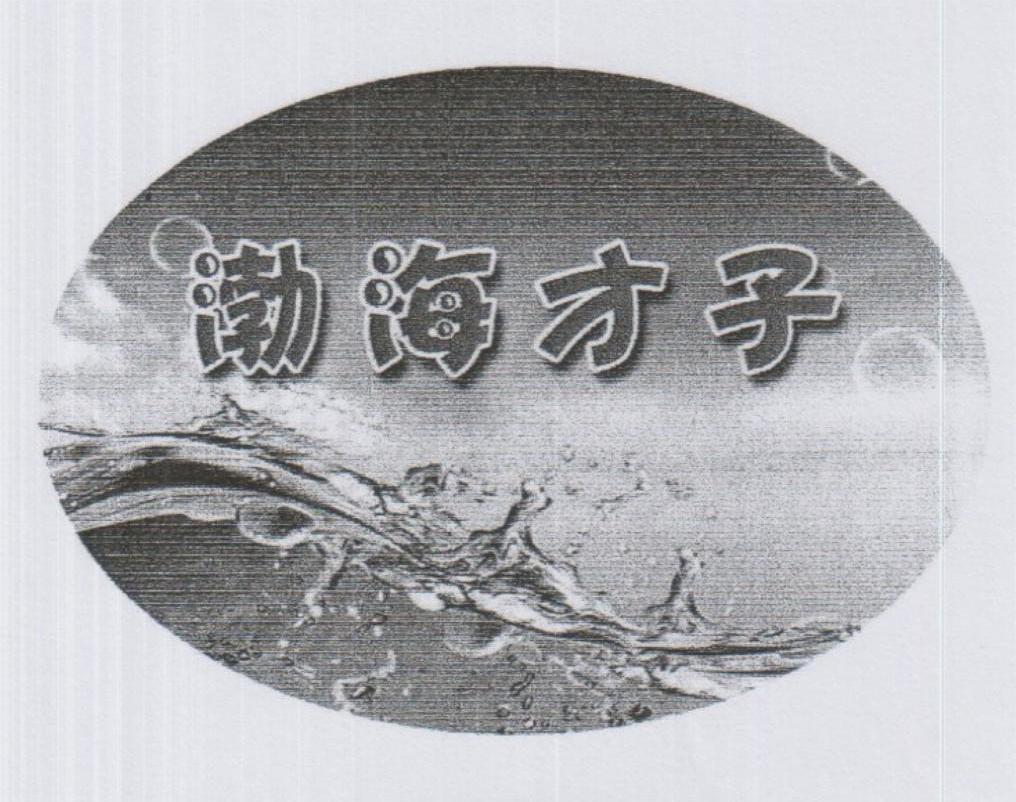 渤海才子