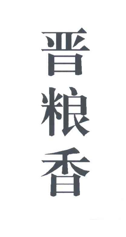 晋粮香