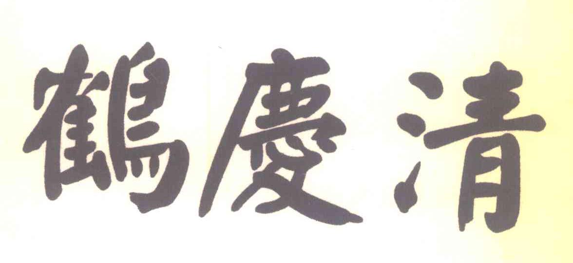 鹤庆清