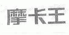 摩卡王
