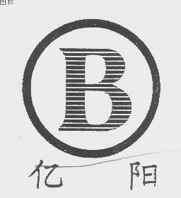 亿阳