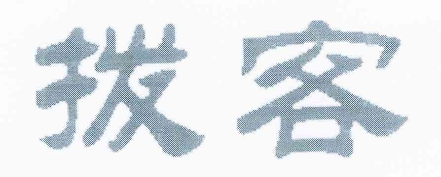 拨客