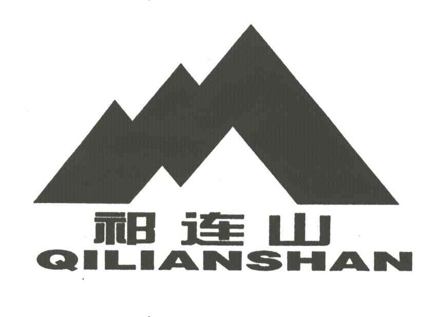 祁连山