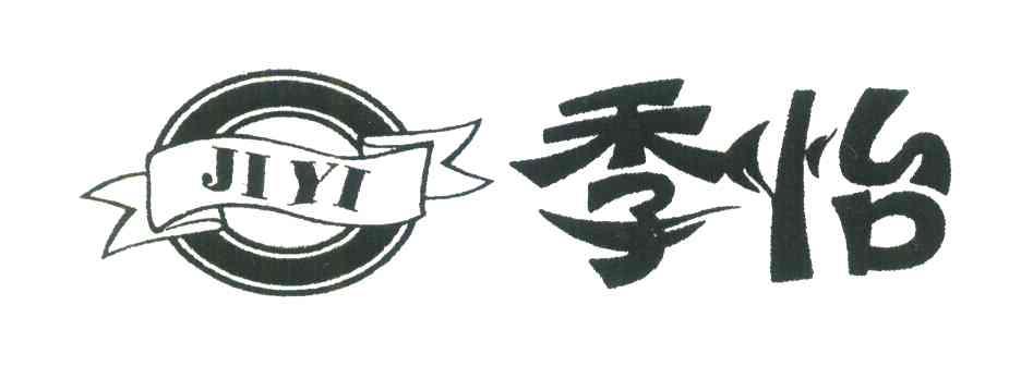 季怡