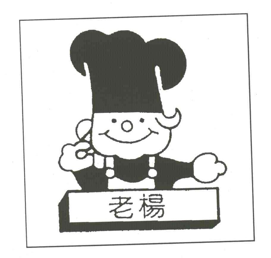 老杨