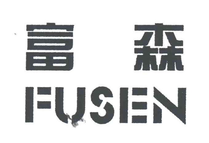 富森