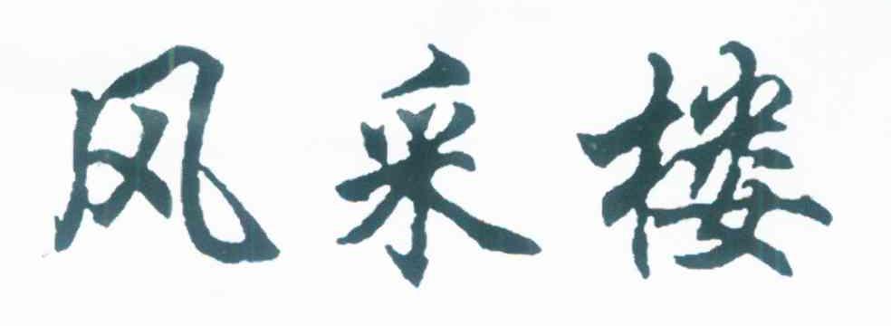 风采楼