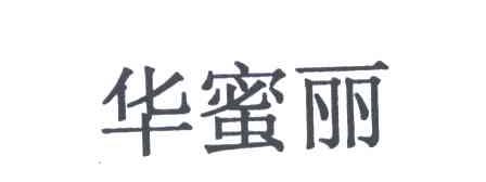 华蜜丽