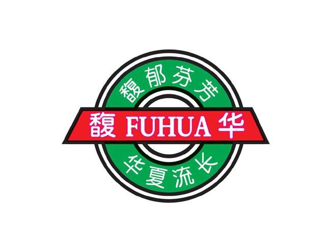 馥华 馥郁芬芳 华夏流长