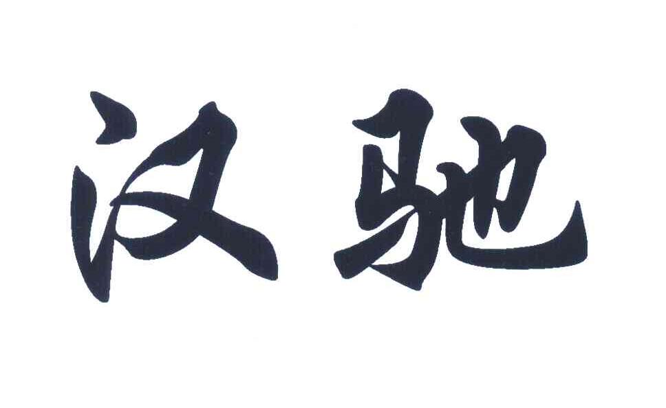 汉驰