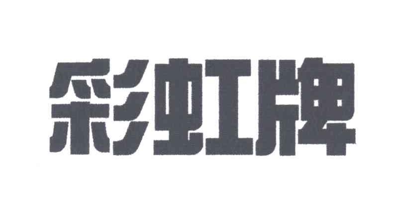 彩虹