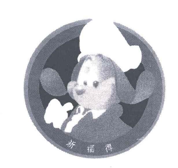 新福得