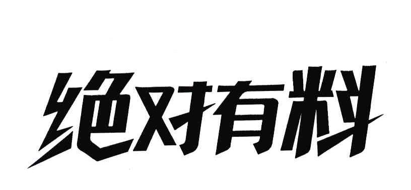 绝对有料