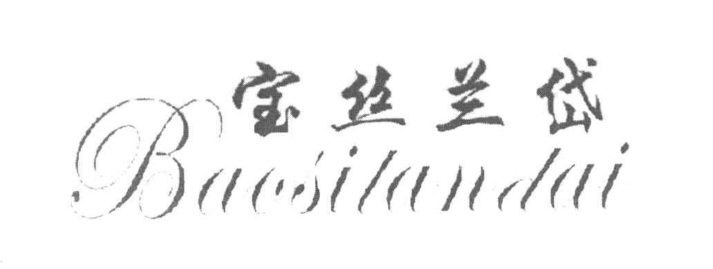宝丝兰岱