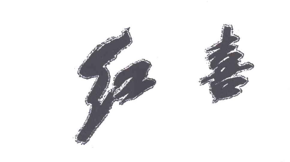 红喜