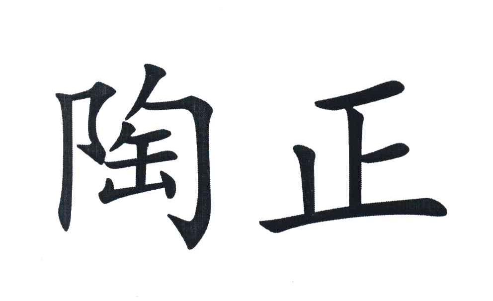 陶正