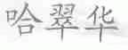 哈翠华