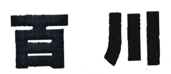 百川